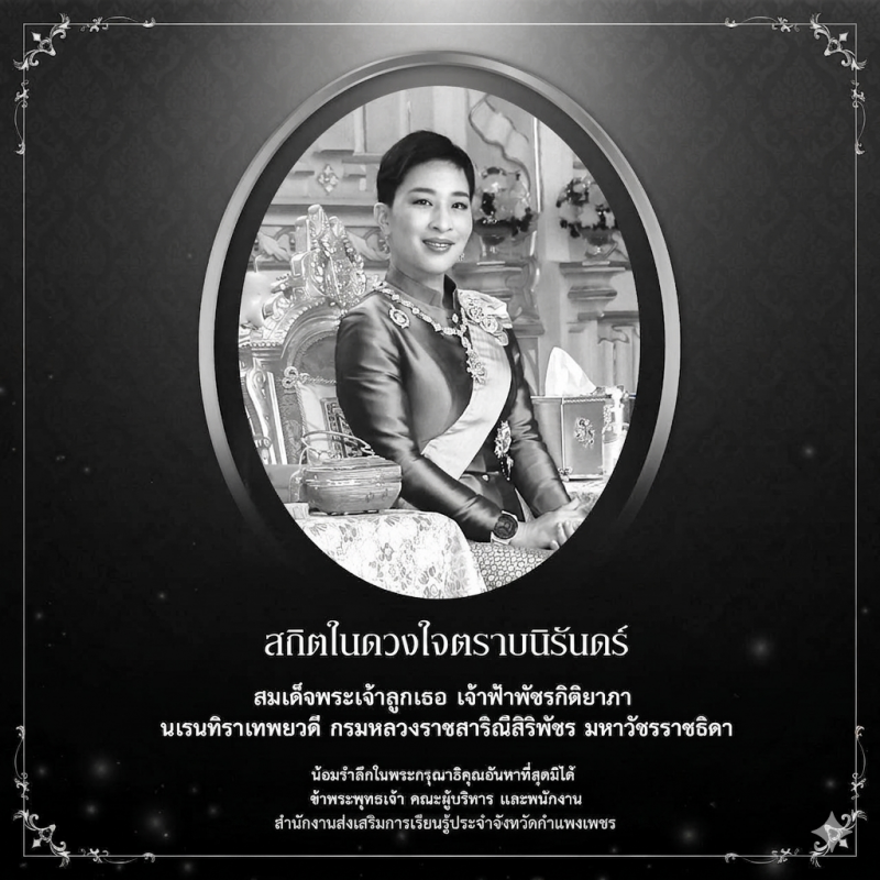8. ขอเชิญร่วมลงนามถวายความอาลัย สถิตในดวงใจตราบนิรันดร์  สมเด็จพระเจ้าลูกเธอ เจ้าฟ้าพัชรกิติยาภา 